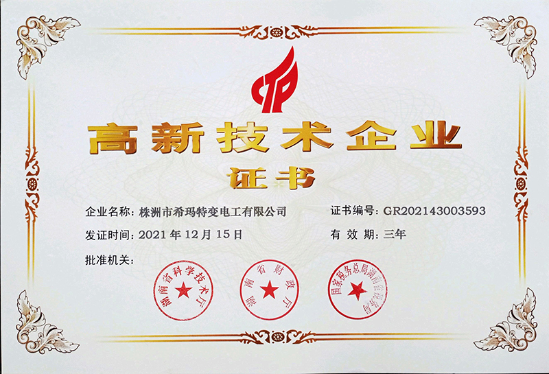 高新技術(shù)企業(yè)證書(shū)